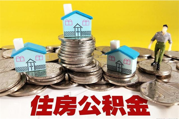 深圳住房公积金封存如何取（住房公积金封存后提取流程）