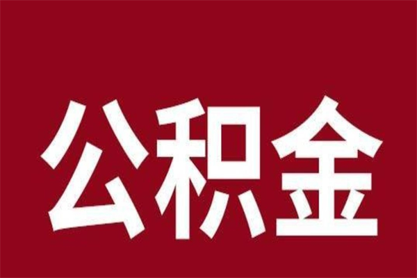 深圳离职后公积金可以取出来么（离职了公积金可以取出来吗）