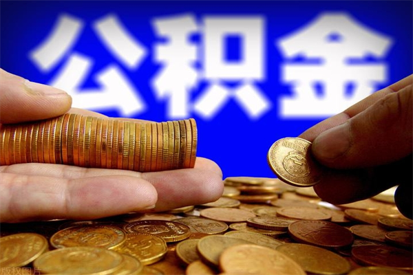 深圳离职公积金提不提（离职公积金不提取会怎样）