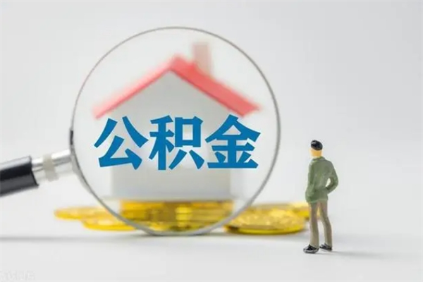 深圳离职多久住房公积金可以取出来（离职后多久公积金可以提取出来）