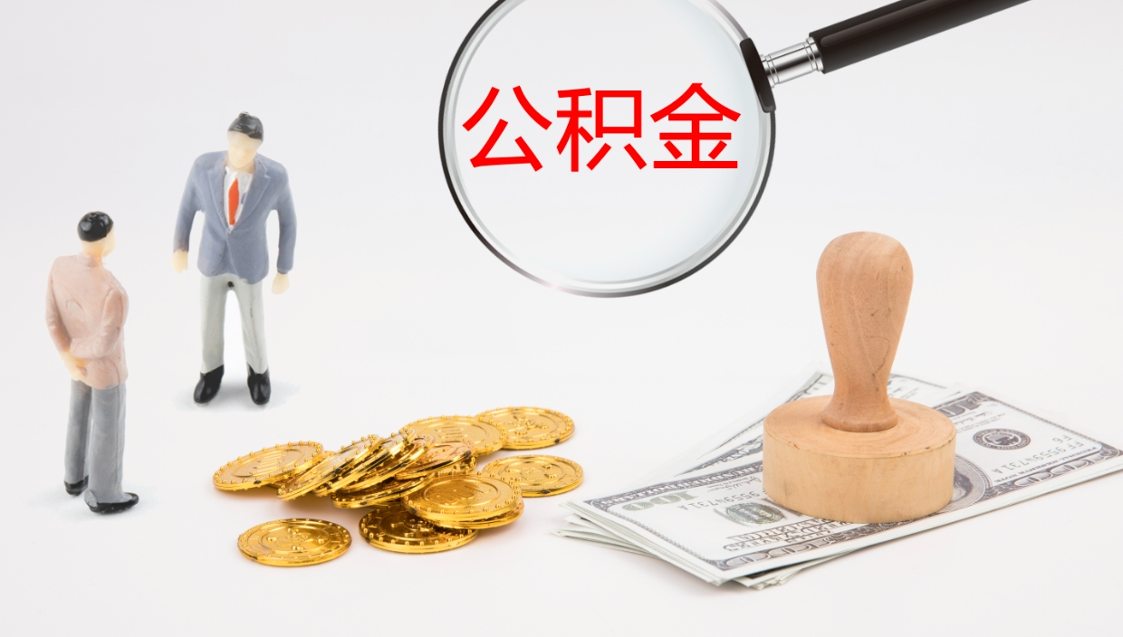 深圳辞职后公积金多久能取（辞职后公积金多久可以提出来了）