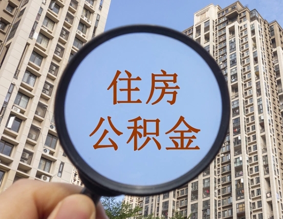 深圳个人住房在职公积金如何取取（在职的住房公积金怎么提）