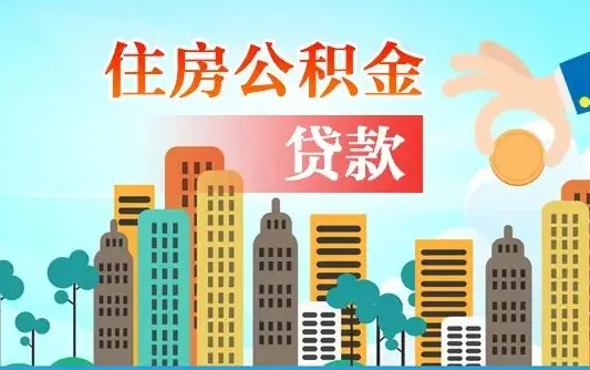 深圳离开了公积金怎么取（离开本地公积金提取）