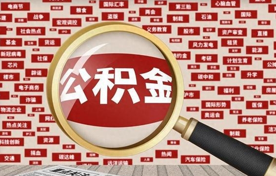 深圳住房离职公积金怎么取出来（离职公积金提取流程2021）