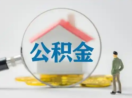 深圳按月领取公积金（公积金按月提取能提取多少）